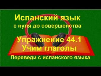 ✏️ Испанский язык с нуля: спряжение глаголов | Presente | Pret&eacute;rito imperfecto | Упражнение 44.2