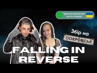 ПРЯМИЙ ЕФІР про Falling In Reverse - розбір, переклад та урок англійської