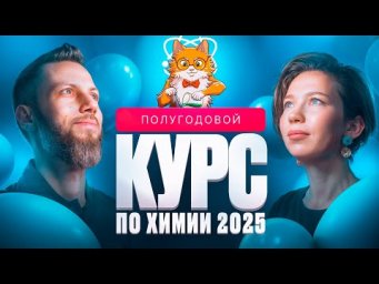 ПОЛУГОДОВОЙ курс по химии и биологии 2025 | Вспомнить ВСЕ | Степенин и Дацук