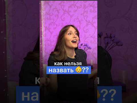 КАК НЕЛЬЗЯ НАЗВАТЬ РЕБЕНКА? #сотка #егэ #обществознание #права КАК НЕЛЬЗЯ НАЗВАТЬ РЕБЕНКА? #сотка #егэ #обществознание #права