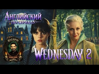 АНГЛИЙСКИЙ ПО СЕРИАЛАМ | 5.1 | Wednesday | Сезон 2 | УЭНСДЭЙ | (Восставшая из мертвых)