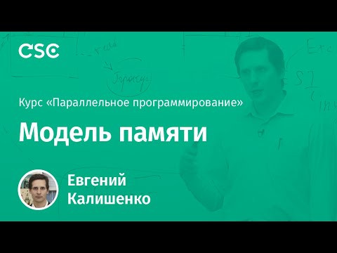 8. Модель памяти