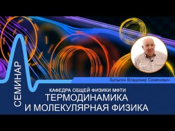 Семинар №1 по курсу "Термодинамика и молекулярная физика" (Булыгин В.С.)