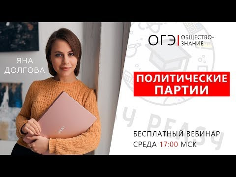 Политические партии | ОГЭ 2020 Обществознание | Онлайн-школа EASY PEASY