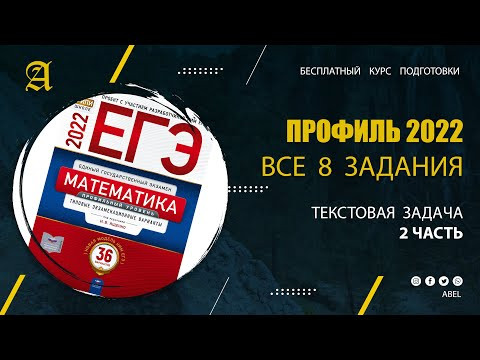 Все 8 задания из Ященко. Текстовая задача (ЧАСТЬ 2)- Курс ПРОФИЛЬ 2022 от Абеля / Математика ЕГЭ