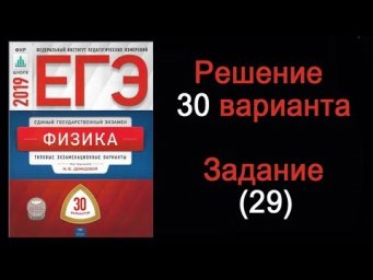ЕГЭ 2019 по физике. Вариант 30. Задание 29