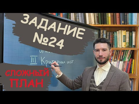 Задание №24 - Сложный план | ЕГЭ ОБЩЕСТВОЗНАНИЕ 2023