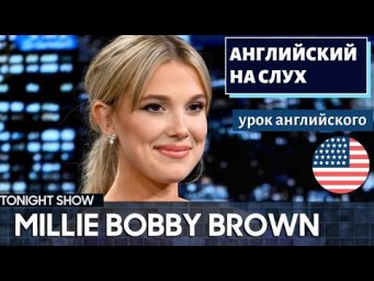 АНГЛИЙСКИЙ НА СЛУХ - Millie Bobby Brown (Милли Бобби Браун)