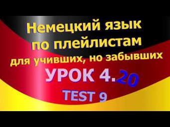 Немецкий язык по плейлистам для учивших, но забывших. Урок 4.20 TEST 9