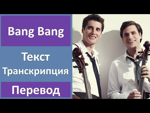 2CELLOS ft. Sky Ferriera - Bang Bang - текст, перевод, транскрипция 2CELLOS ft. Sky Ferriera - Bang Bang - текст, перевод, транскрипция
