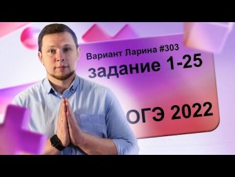 Разбор Варианта ОГЭ Ларина №303 (№1-25) обычная версия ОГЭ-2022.