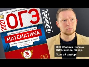 ОГЭ 2021 Ященко 6 вариант ФИПИ школе полный разбор!