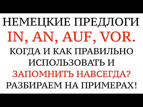 НЕМЕЦКИЕ ПРЕДЛОГИ - IN, AUF, AN, VOR - разбор на конкретных примерах. Когда какой использовать?