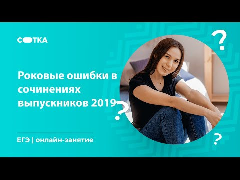 Роковые ошибки в сочинениях выпускников 2019 | ЕГЭ ЛИТЕРАТУРА 2020 | Онлайн-школа СОТКА Роковые ошибки в сочинениях выпускников 2019 | ЕГЭ ЛИТЕРАТУРА 2020 | Онлайн-школа СОТКА