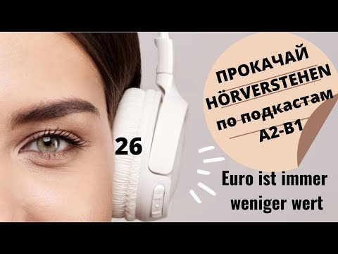 25 ВИДЕОУРОК  EURO IST IMMER WENIGER WERT-ЕВРО СТОИТ ВСЁ МЕНЬШЕ И МЕНЬШЕ #ирина_цырульникова #A2 #B1