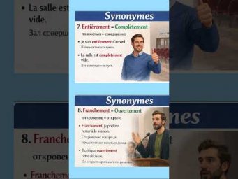 Synonymes #французский #французскийязык #французскийпополочкам #урокифранцузского