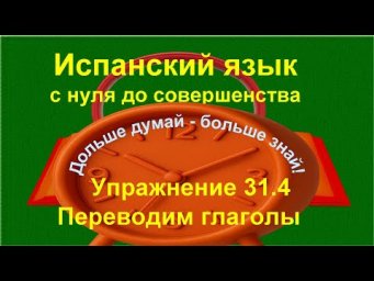 ✏️ Испанский язык с нуля &mdash; Спряжение глаголов + перевод | Практика | Упражнение 31.4 /длинное/