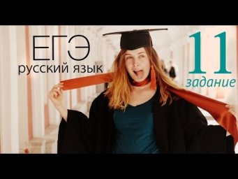 11 задание ЕГЭ 2019 по русскому языку: полный разбор