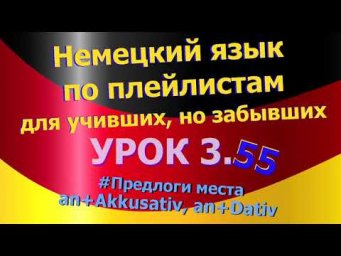 Немецкий язык по плейлистам для учивших, но забывших. Урок 3.55 Предлоги места *an*