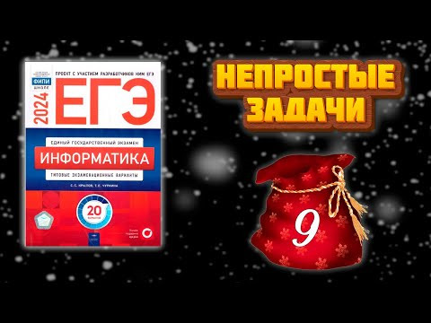 Непростые задания №9 из сборника Крылова ЕГЭ по информатике 2024