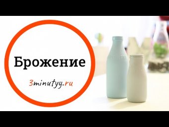 БРОЖЕНИЕ &ndash; анаэробный вариант энергетического обмена