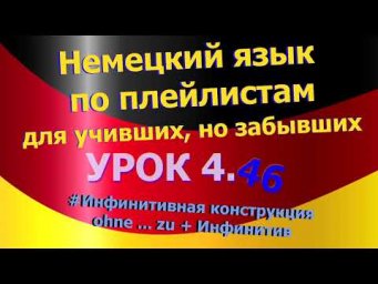 Немецкий язык по плейлистам для учивших, но забывших. Урок 4.46 Инфинитивная конструкция ohne ... zu