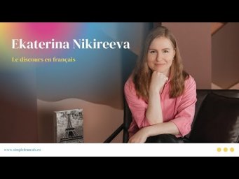 Речь на французском n&bull;1: Екатерина Никиреева
