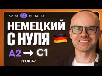 Немецкий с нуля. Немецкий язык по приложению German Galaxy. А2. Уроки немецкого языка с нуля.Урок 49