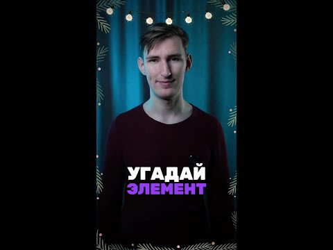 Угадай этот элемент и пиши в комментарии Угадай этот элемент и пиши в комментарии