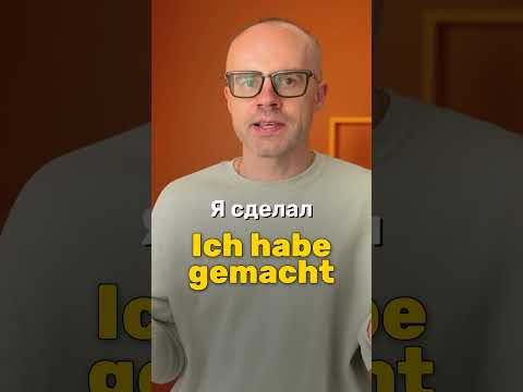 &laquo;Я сделал&raquo; на немецком. Простая фраза для начинающих