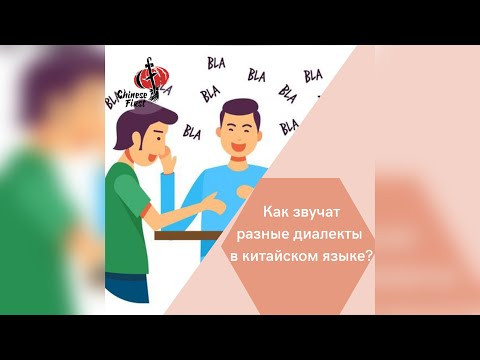 Как звучат разные диалекты в китайском языке Как звучат разные диалекты в китайском языке