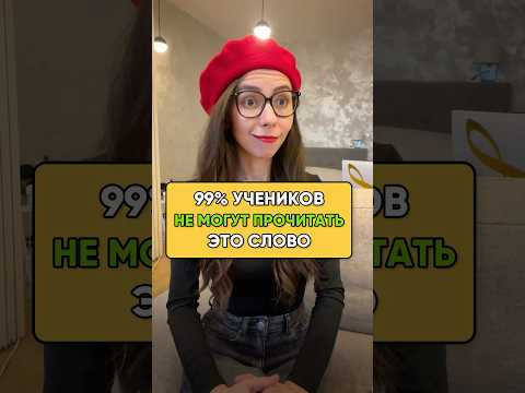 А как вы ПРОЧИТАЕТЕ ЭТО СЛОВО по-немецки?