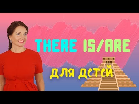 THERE IS / THERE ARE | Английский для начинающих. Уроки онлайн с Дианой Белан. Школа ILS.