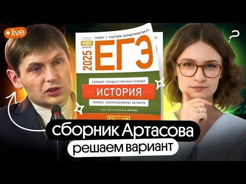 Решение варианта из сборника Артасова ЕГЭ 2025 | Вебиум | Ира Годунова
