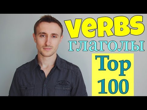 ТОП 100 глаголов АНГЛИЙСКОГО ЯЗЫКА