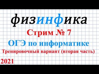 ОГЭ по информатике 2021. Стрим №7