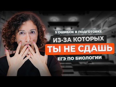 5 ОШИБОК при подготовке к ЕГЭ, из-за которых ты ПОТЕРЯЕШЬ БАЛЛЫ! 5 ОШИБОК при подготовке к ЕГЭ, из-за которых ты ПОТЕРЯЕШЬ БАЛЛЫ!