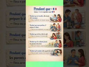Pendant que #французскийонлайн #французскийпополочкам #урокифранцузької #французскийснуля #учитьфра