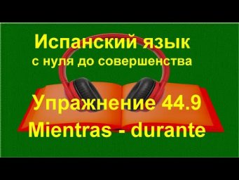 ✏️ Испанский язык с нуля: mientras и durante &mdash; полное повторение | Упражнение 9