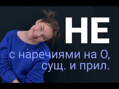 НЕ с существительными, прилагательными и наречиями на О