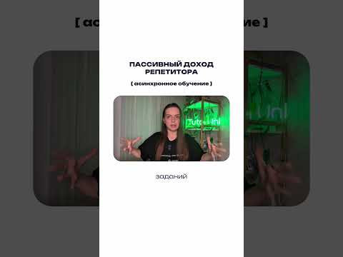 Пассивный доход репетитора Пассивный доход репетитора