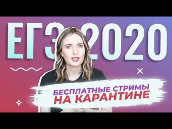 ГОТОВИМСЯ К ЕГЭ 2020 НА КАРАНТИНЕ // БЕСПЛАТНЫЕ СТРИМЫ