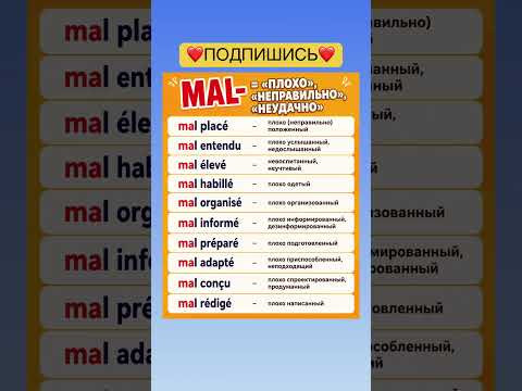 Приставка mal #французский #французскийснуля #французскийонлайн #урокифранцузского #французскийпопо Приставка mal #французский #французскийснуля #французскийонлайн #урокифранцузского #французскийпопо