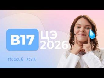 ЦЭ 2026 В17 &ndash; Морфологические нормы