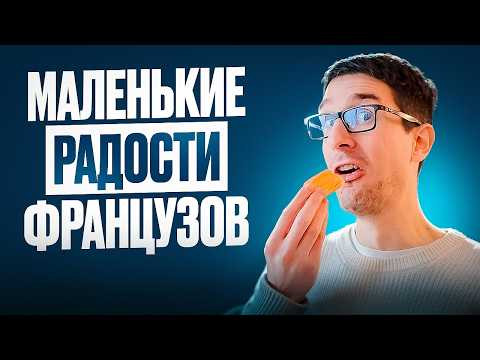 Урок французского от носителя Урок французского от носителя
