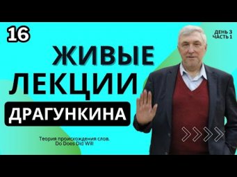 Живые лекции Драгункина - День 3, Часть 1
