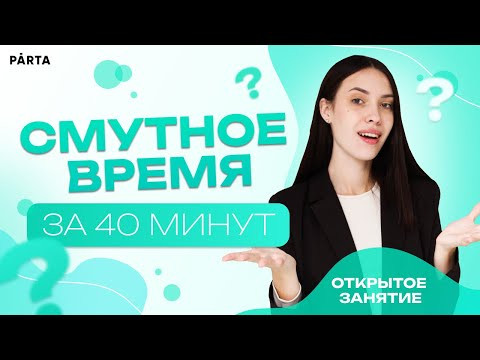 Смутное время за 40 минут | PARTA | История ЕГЭ