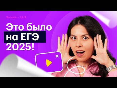 Химия ЕГЭ 2025 Как прошел ЕГЭ 2025 Химия ЕГЭ 2025 Как прошел ЕГЭ 2025