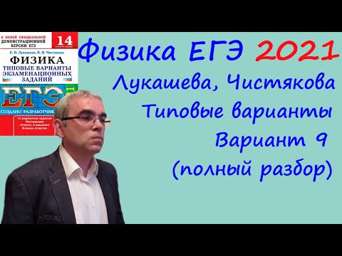 Физика ЕГЭ 2021 Лукашева, Чистякова Типовые варианты, вариант 9, подробный разбор всех заданий Физика ЕГЭ 2021 Лукашева, Чистякова Типовые варианты, вариант 9, подробный разбор всех заданий