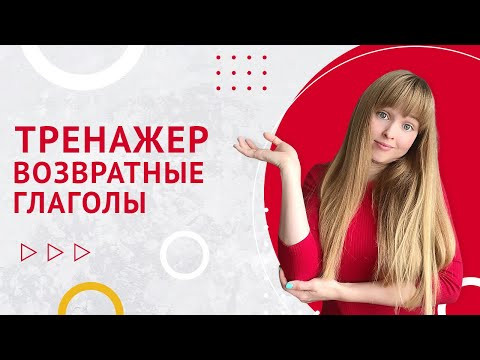 Тренажер Испанского Языка №8. Возвратные Глаголы в Испанском Языке.